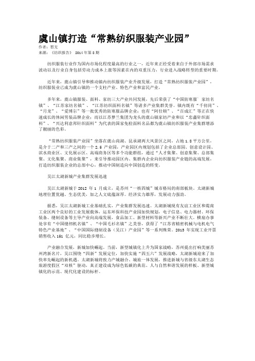 虞山镇打造“常熟纺织服装产业园”