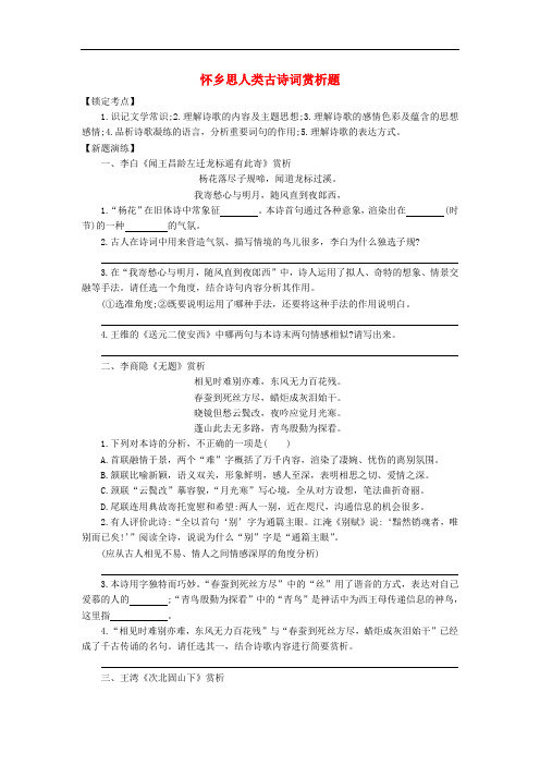 江苏省苏州市中考语文 古诗词赏析《怀乡思人类》