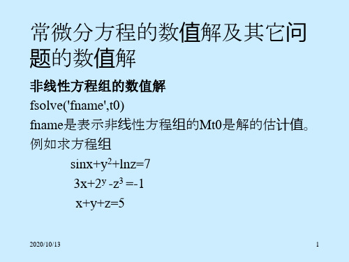 常微分方程的数值解及其它问题PPT课件