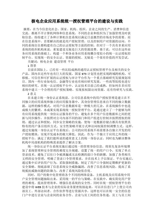 核电企业应用系统统一授权管理平台的建设与实践