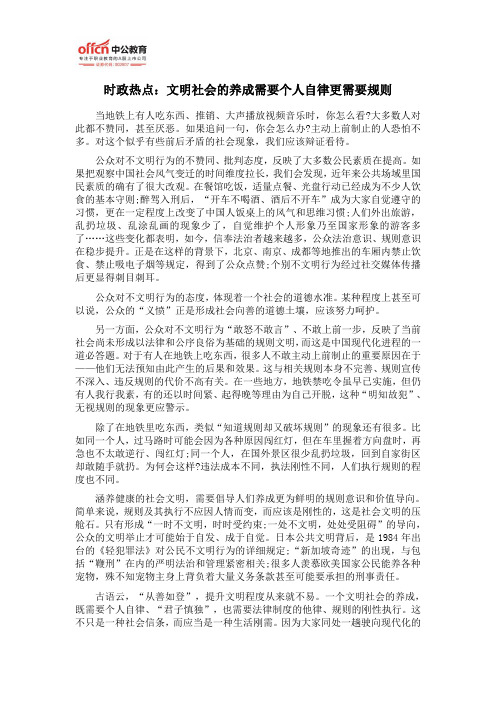 时政热点：文明社会的养成需要个人自律更需要规则