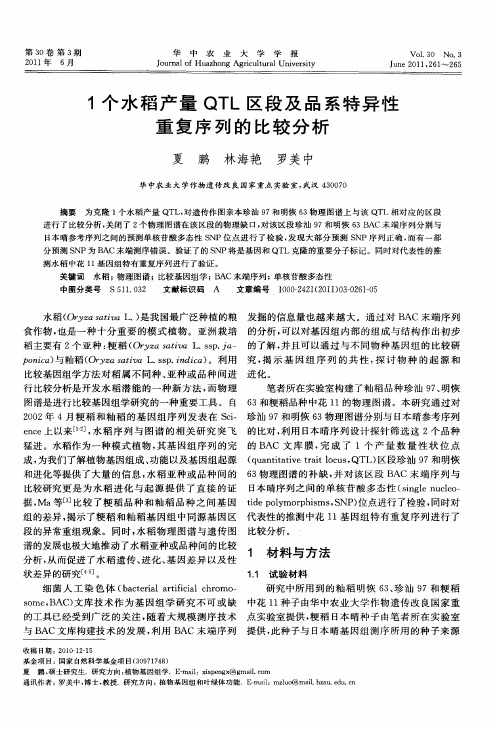 1个水稻产量QTL区段及品系特异性重复序列的比较分析