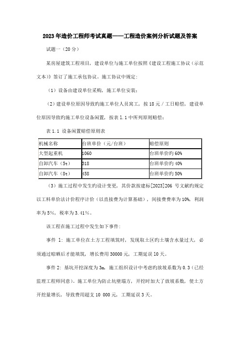 2023年造价工程师工程造价案例分析试题及答案