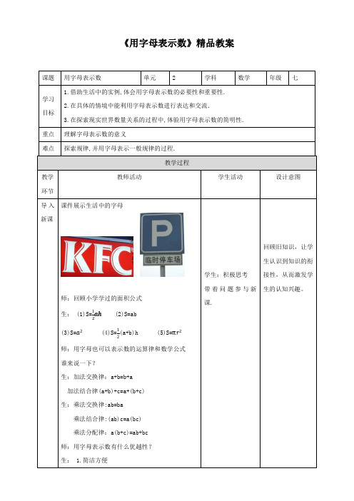 湘教版七年级数学上册《用字母表示数》精品教案