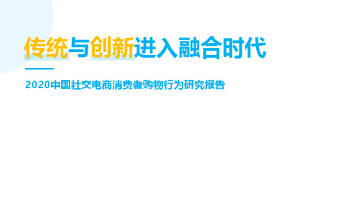 2020社交电商行业发展报告之消费者行为研究报告