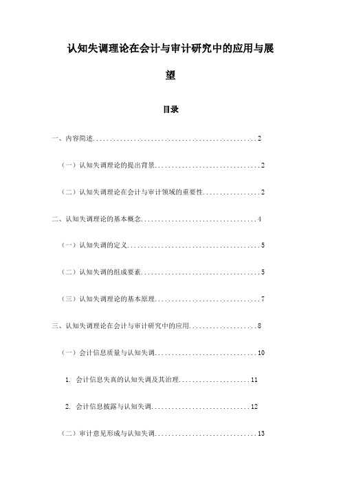 认知失调理论在会计与审计研究中的应用与展望