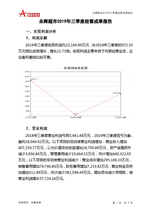 永辉超市2019年三季度经营成果报告