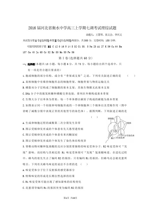 2016届河北省衡水中学高三上学期七调考试理综试题