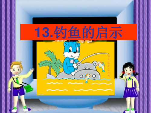 (精选)六年级语文上册钓鱼的启示3 PPT精品课件教科版