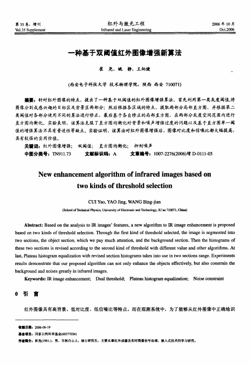 一种基于双阈值红外图像增强新算法