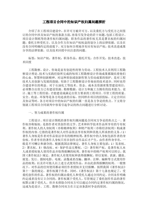 工程项目合同中的知识产权归属问题探析