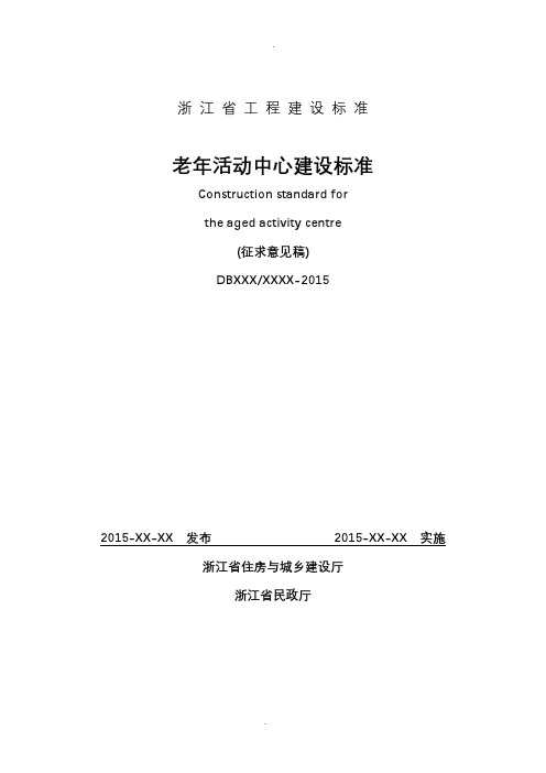 省工程建设标准老年活动中心建设标准