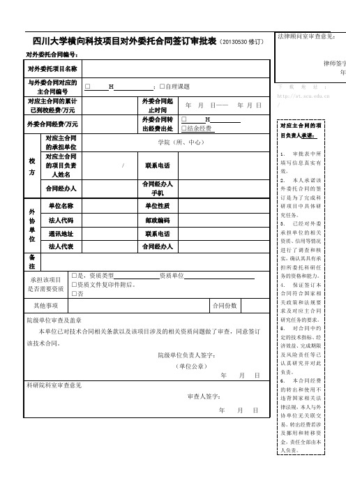 (外协)科技项目对外委托合同签订审批表