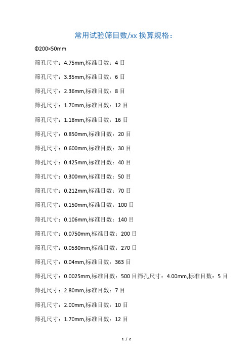 检验筛目数孔径换算