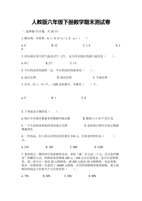 人教版六年级下册数学期末测试卷及完整答案(全国通用)