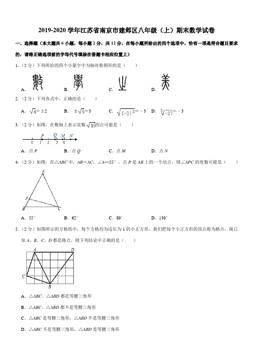 2019-2020学年江苏省南京市建邺区八年级(上)期末数学试卷