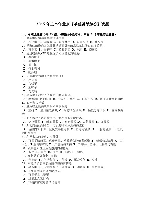 2015年上半年北京《基础医学综合》试题
