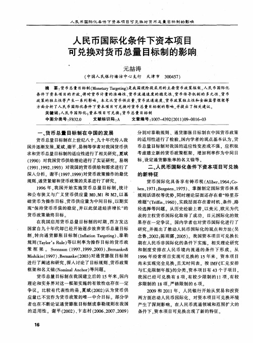 人民币国际化条件下资本项目可兑换对货币总量目标制的影响