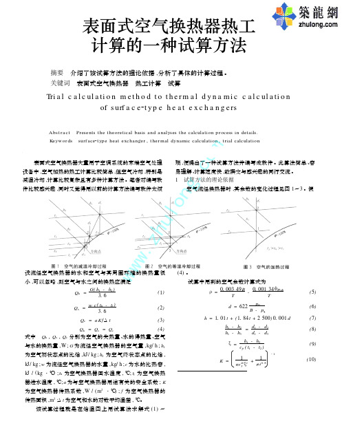 表面式空气换热器热工计算的一种试算方法