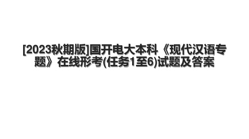 [2023秋期版]国开电大本科《现代汉语专题》在线形考(任务1至6)试题及答案