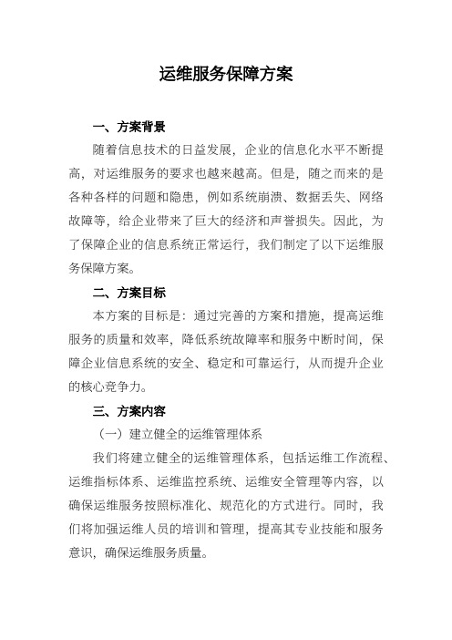 运维服务保障方案