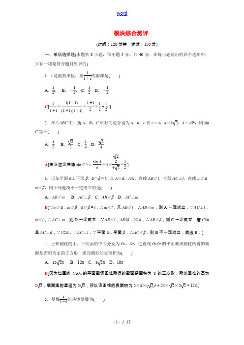 高中数学 模块综合测评(含解析)新人教B版必修第四册-新人教B版高一第四册数学试题