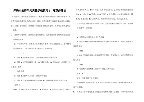 高考生物二轮复习 考前增分特训 技巧2 逐项排除法