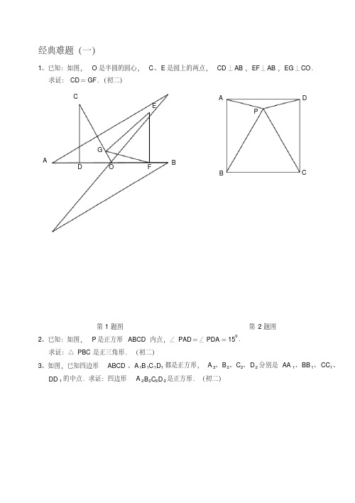 初中数学经典几何难题及答案.