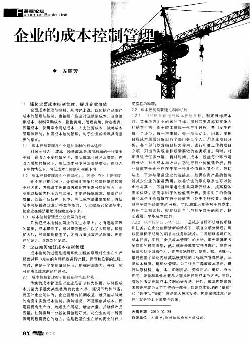 企业的成本控制管理