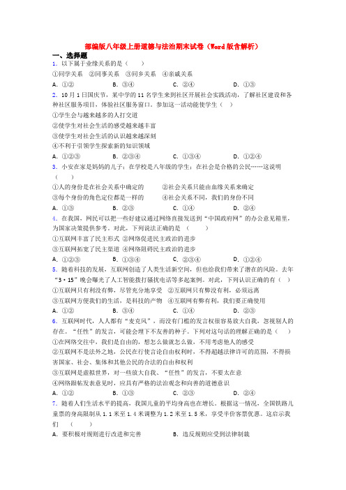 部编版八年级上册道德与法治期末试卷(Word版含解析)
