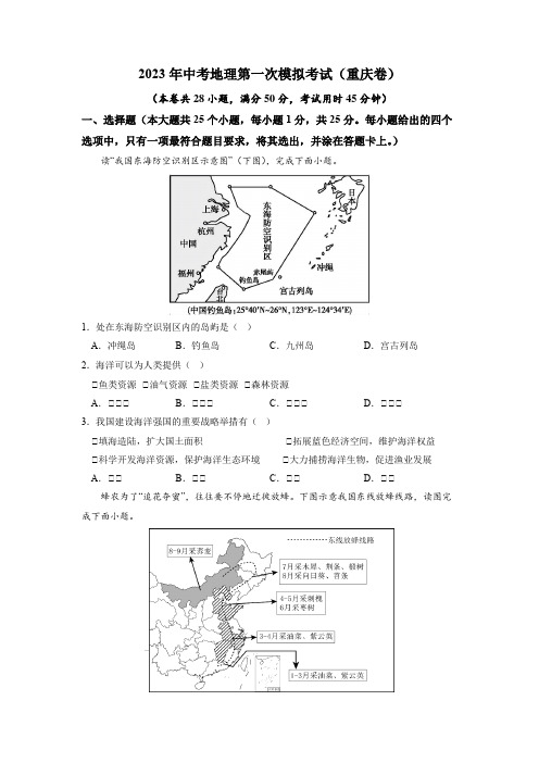 2023年中考地理全真模拟试卷1(重庆卷)(解析版)