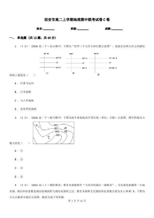 西安市高二上学期地理期中联考试卷C卷