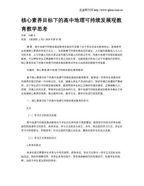 核心素养目标下的高中地理可持续发展观教育教学思考