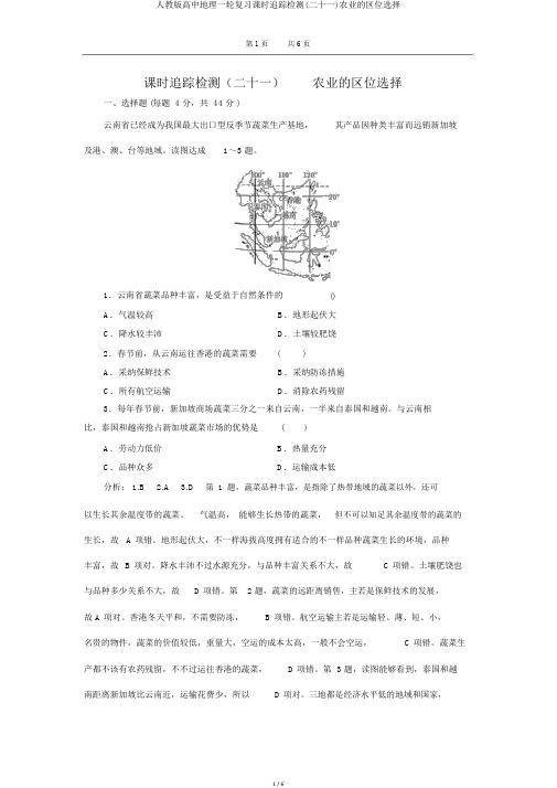 人教版高中地理一轮复习课时跟踪检测(二十一)农业的区位选择