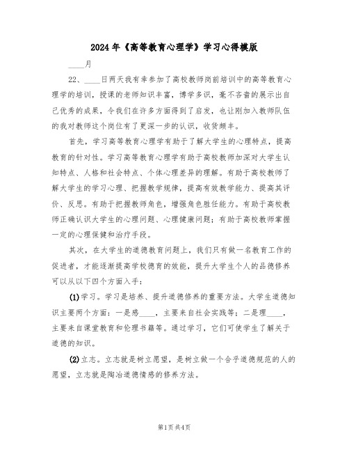 2024年《高等教育心理学》学习心得模版(2篇)