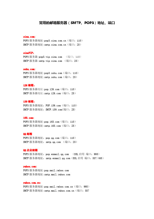 常用的邮箱服务器(SMTP、POP3)地址、端口