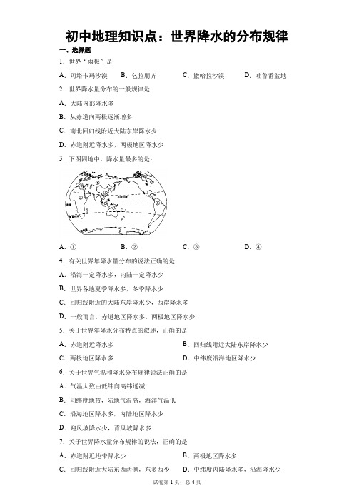 初中地理知识点：世界降水的分布规律