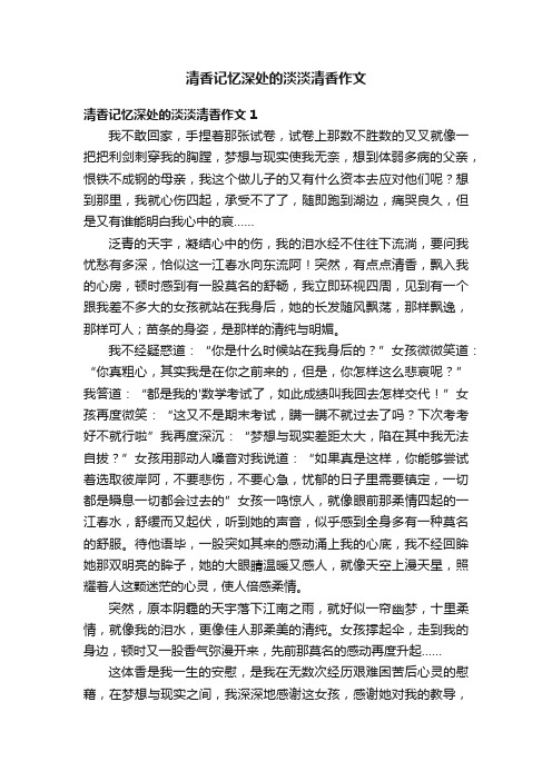 清香记忆深处的淡淡清香作文