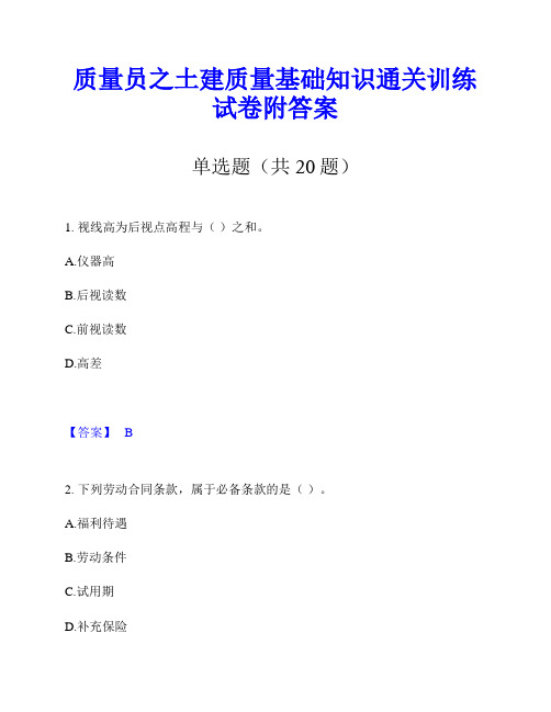 质量员之土建质量基础知识通关训练试卷附答案