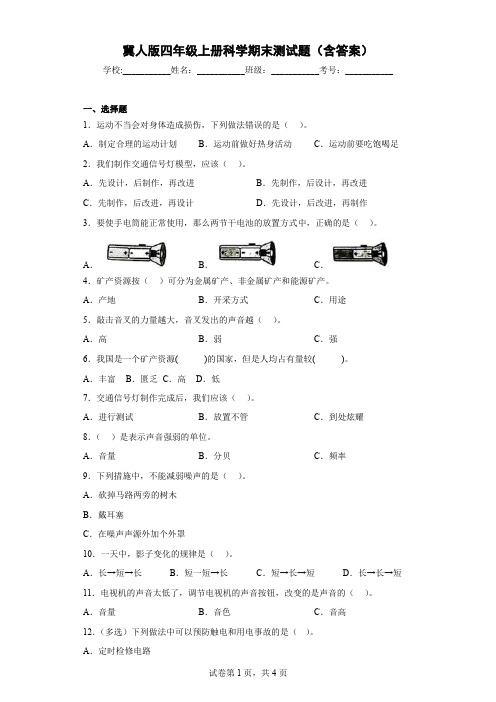 2022-2023学年冀人版四年级科学上册期末测试卷(含答案)