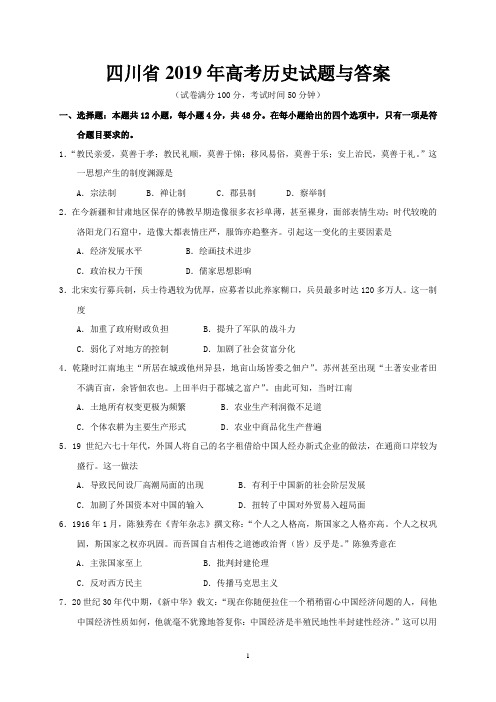 四川省2019年高考历史试题及答案