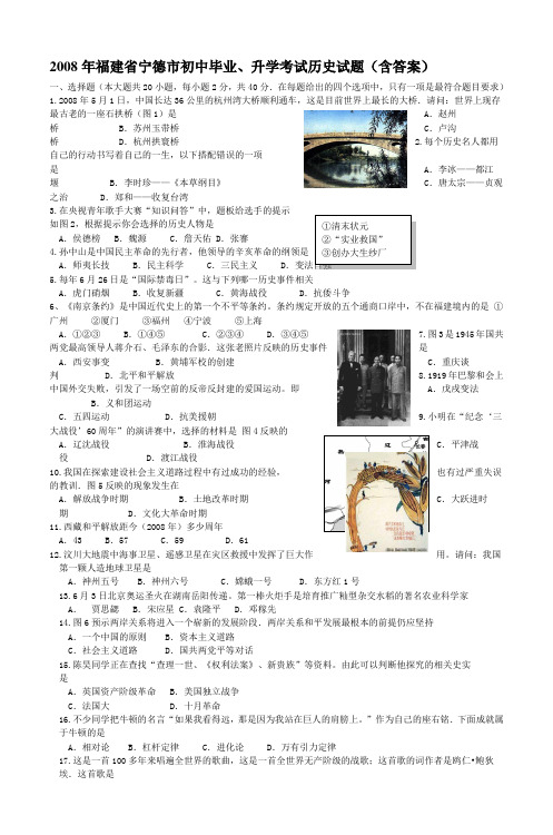 2008年福建省宁德市初中毕业、升学考试历史