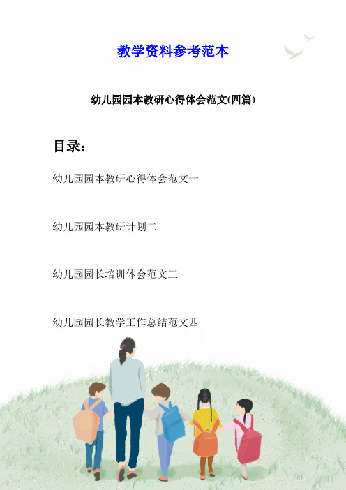 幼儿园园本教研心得体会范文(四篇)