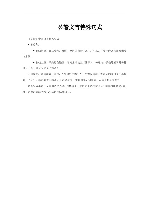 公输文言特殊句式