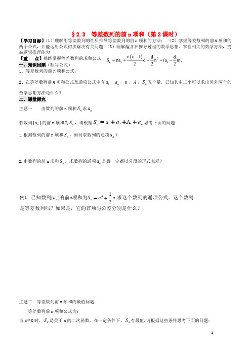 2017_2018学年高中数学第二章数列2.3等差数列的前n项和(第2课时)导学案新人教A版必修5