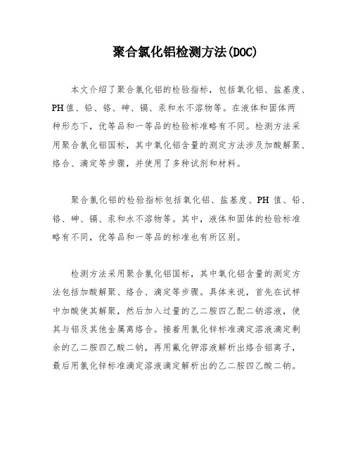 聚合氯化铝检测方法(DOC)