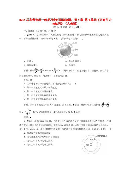 【精选资料】届高考物理一轮复习 第4章 第4单元万有引力与航天定时跟踪检测 新人教版 Word版含解析