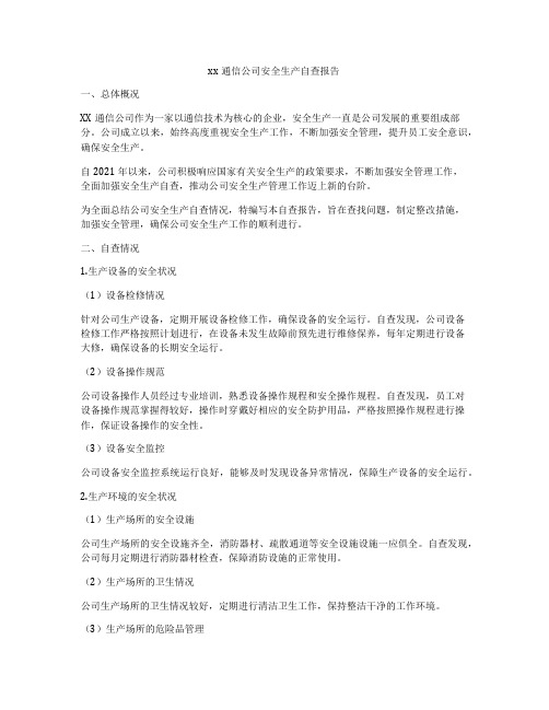 xx通信公司安全生产自查报告