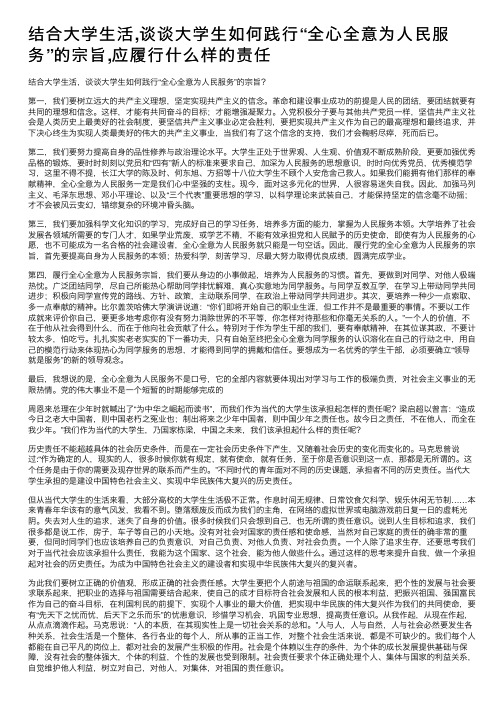 结合大学生活,谈谈大学生如何践行“全心全意为人民服务”的宗旨,应履行什么样的责任