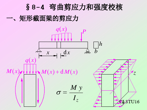 第八章-弯曲剪应力和强度校核(材料力学课件)[1].